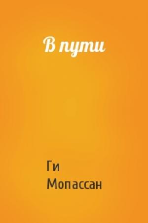 Обложка книги «В пути» — Ги Мопассан