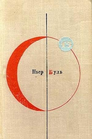 Обложка книги «Чудо» — Пьер Буль