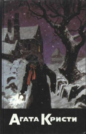 Обложка книги «Убийство в проходном дворе. Загадка Ситтафорда. Загадка Эндхауза. Смерть лорда Эджвера» — Агата Кристи
