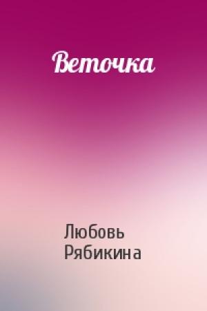Обложка книги «Веточка» — Любовь Рябикина