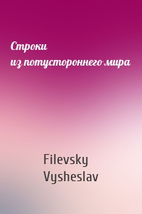 Строки из потустороннего мира