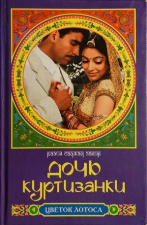 Обложка книги «Дочь куртизанки» — Саджад Захир