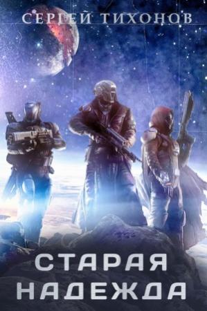 Обложка книги «Старая надежда» — Сергей Тихонов