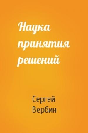 Обложка книги «Наука принятия решений» — Сергей Вербин