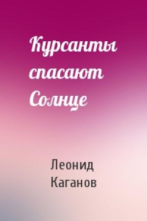 Обложка книги «Курсанты спасают Солнце» — Леонид Каганов