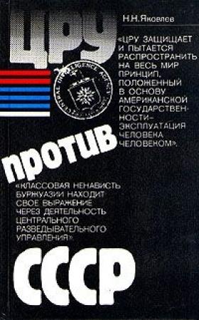 Обложка книги «ЦРУ против СССР» — Николай Яковлев