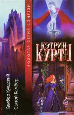 Обложка книги «Легенды о Камбере Кулдском 1-2» — Кэтрин Куртц