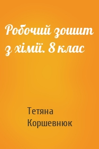 Робочий зошит з хімії. 8 клас
