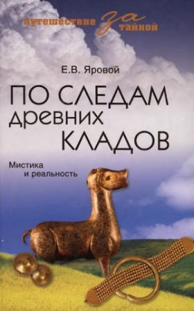 Обложка книги «По следам древних кладов. Мистика и реальность» — Евгений Яровой