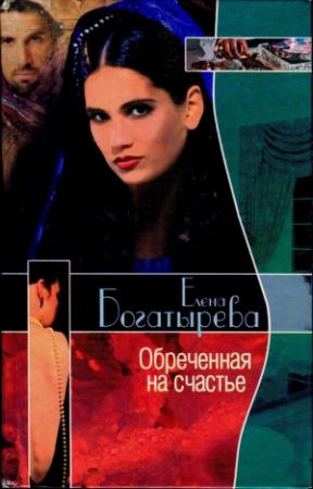 Обложка книги «Обреченная на счастье» — Елена Богатырева