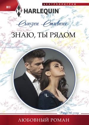 Обложка книги «Знаю, ты рядом» — Сьюзен Стивенс