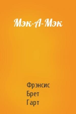Обложка книги «Мэк-А-Мэк» — Брет Гарт