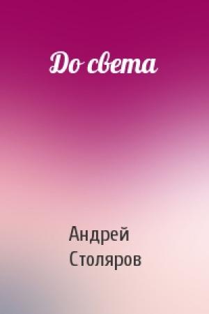 Обложка книги «До света» — Андрей Столяров