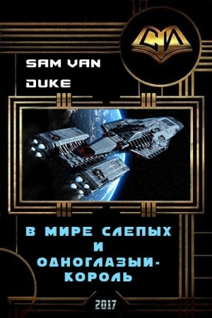 Обложка книги «В мире слепых и одноглазый - король (СИ)» — Sam Duke