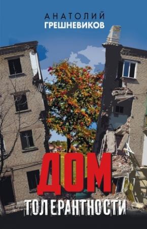 Обложка книги «Дом толерантности» — Анатолий Грешневиков