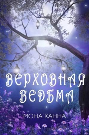 Обложка книги «Верховная ведьма» — Мона Ханна