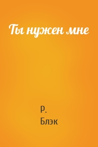 Ты нужен мне