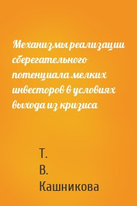 Механизмы реализации сберегательного потенциала мелких инвесторов в условиях выхода из кризиса