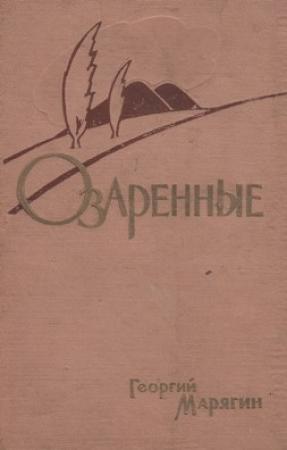 Обложка книги «Озаренные» — Георгий Марягин