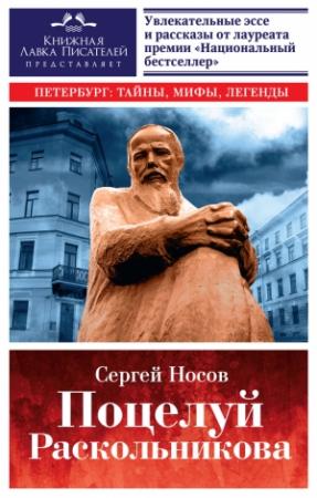 Обложка книги «Поцелуй Раскольникова» — Сергей Носов