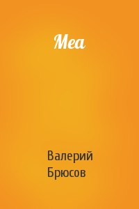 Валерий Брюсов - Меа