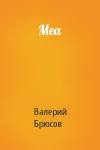 Валерий Брюсов - Меа