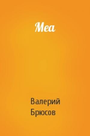 Обложка книги «Меа» — Валерий Брюсов
