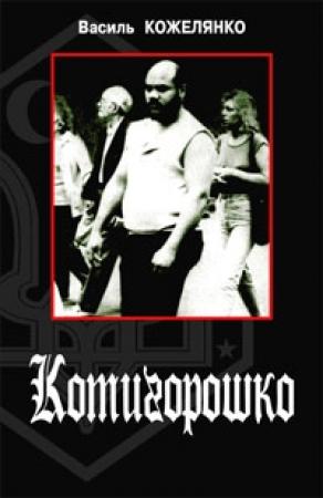 Обложка книги «Котигорошко» — Василий Дмитриевич Кожелянко