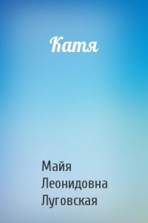 Обложка книги «Катя» — Майя Леонидовна Луговская