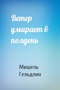 Ветер умирает в полдень