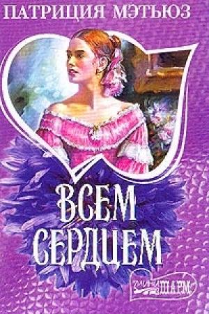 Обложка книги «Всем сердцем» — Патриция Мэтьюз