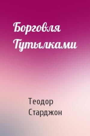 Обложка книги «Борговля Тутылками» — Теодор Старджон