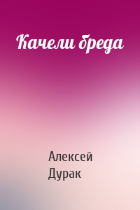 Качели бреда