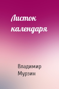 Листок календаря