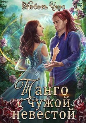 Обложка книги «Танго с чужой невестой» — Любовь Вакина