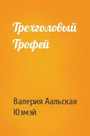 Обложка книги «Трехголовый Трофей» — Валерия Аальская, Юэмэй