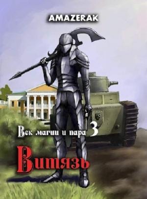 Обложка книги «Витязь» — Amazerak
