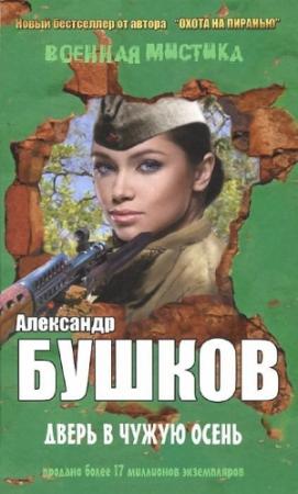 Обложка книги «Дверь в чужую осень (сборник)» — Александр Бушков