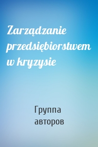 Zarządzanie przedsiębiorstwem w kryzysie