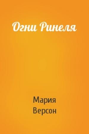 Обложка книги «Огни Ринеля» — Мария Версон