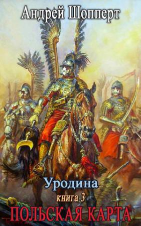 Обложка книги «Польская карта» — Андрей Шопперт
