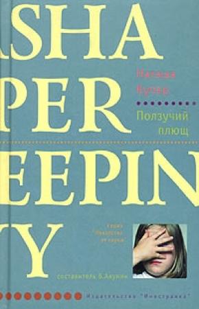 Обложка книги «Ползучий плющ» — Наташа Купер
