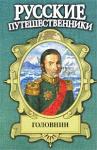 Иван Фирсов - Головнин. Дважды плененный