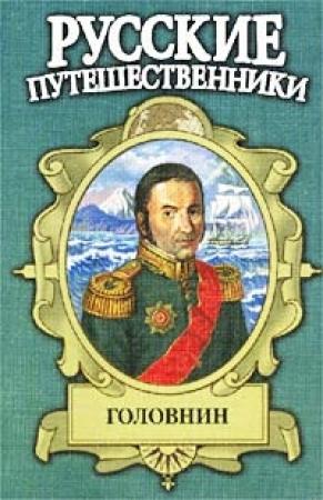 Обложка книги «Головнин. Дважды плененный» — Иван Фирсов
