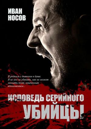 Обложка книги «Исповедь серийного убийцы» — Иван Носов