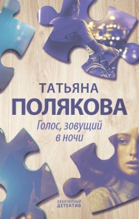 Обложка книги «Голос, зовущий в ночи» — Татьяна Полякова