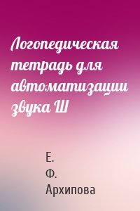 Логопедическая тетрадь для автоматизации звука Ш