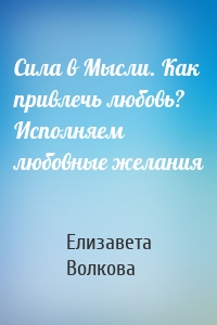 Сила в Мысли. Как привлечь любовь? Исполняем любовные желания