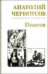 Анатолий Черноусов - Повести