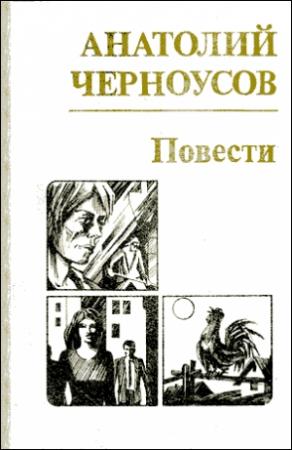 Обложка книги «Повести» — Анатолий Черноусов
